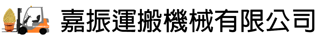 嘉振運搬機械有限公司